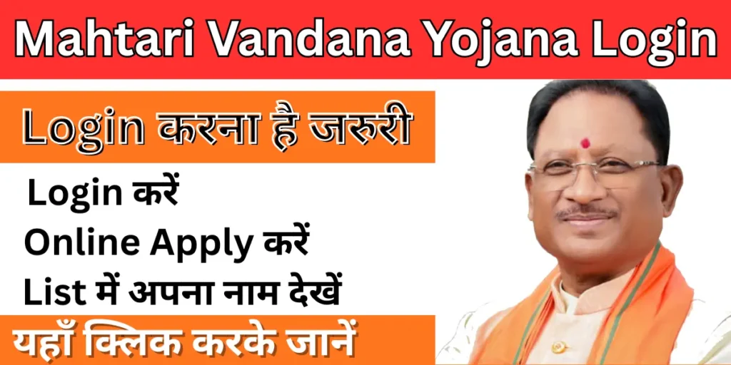 Mahtari Vandana Yojana Login
